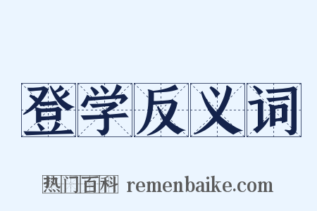 登学反义词是什么意思的图片